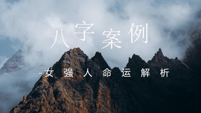 八字案例讲解之女强人命运解析