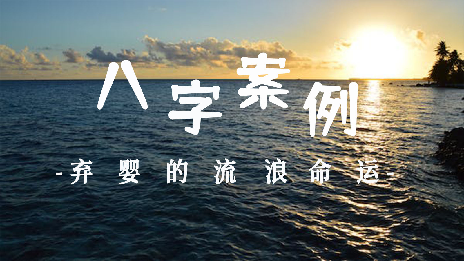 八字案例讲解之弃婴的流浪命运