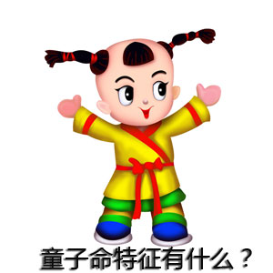 童子命的特征