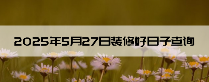 2025527װ޺Ӳѯ