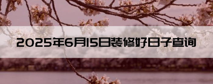 2025615װ޵