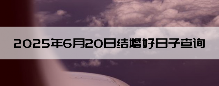 2025620ô