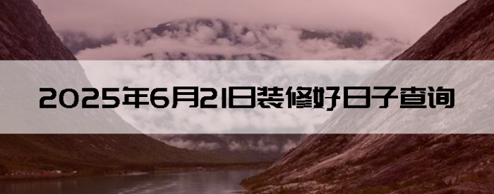 2025621װ޺Ӳѯ