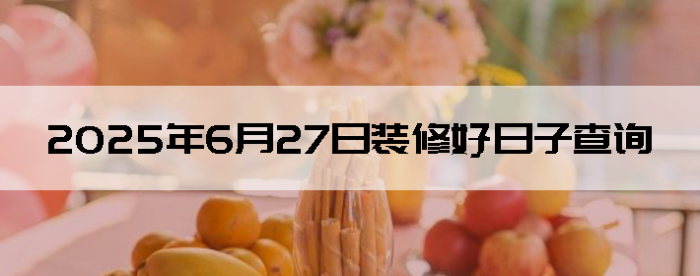 2025627װ޺Ӳѯ
