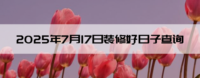 2025717װ޺Ӳѯ