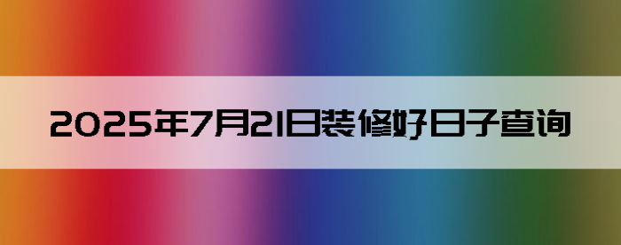 2025721װ޺Ӳѯ