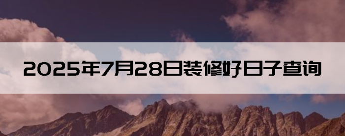 2025728װ޺Ӳѯ