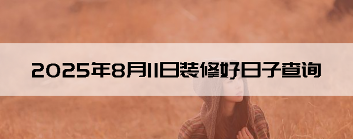 2025811װ޵