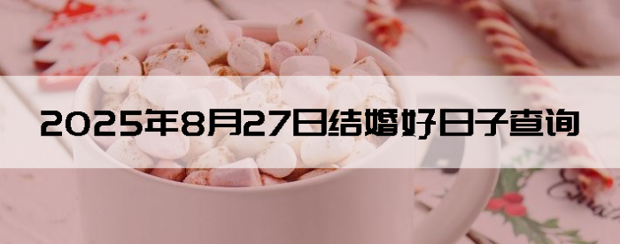 2025827ս鼪