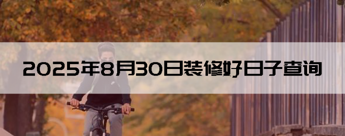 2025830װ޺Ӳѯ