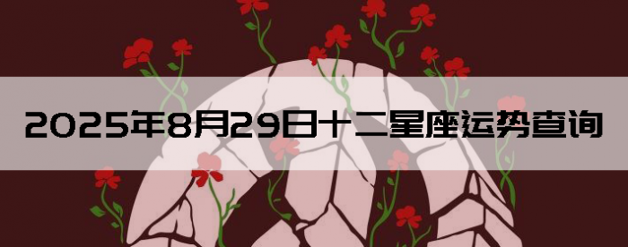 2025829ʮƲѯ
