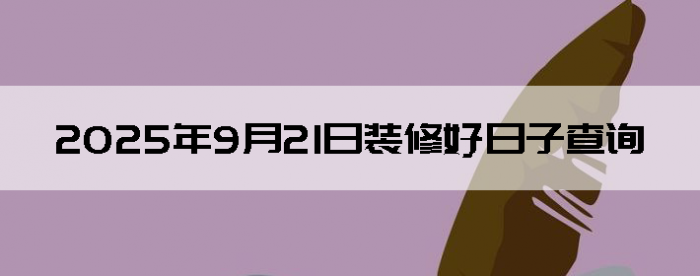 2025921װ޵