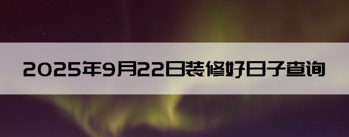 2025922װ޺Ӳѯ