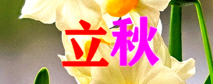 节气里的立秋节气与习俗有哪些
