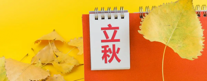 立秋后,养生需要注意一些问题