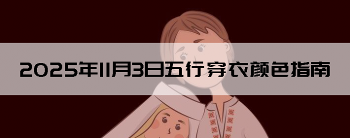 2025年11月3日五行穿衣颜色指南