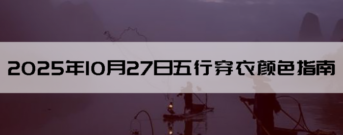 2025年10月27日五行穿衣颜色指南