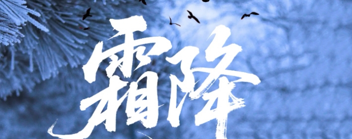 霜降萧瑟天气凉,防寒从脚下起