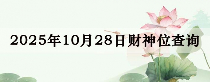 2025年10月28日财神方位查询指南