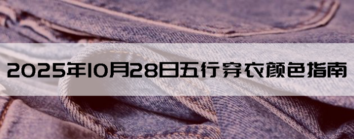 2025年10月28日五行穿衣颜色指南
