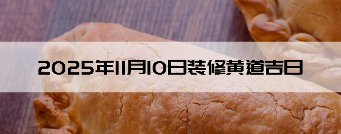 2025年11月10日装修的良辰吉日