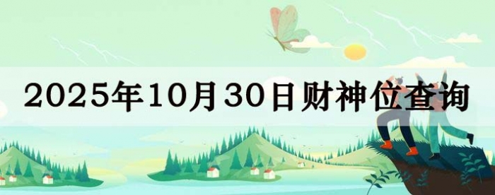 2025年10月30日财神方位查询指南