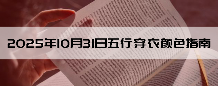 2025年10月31日五行穿衣颜色指南