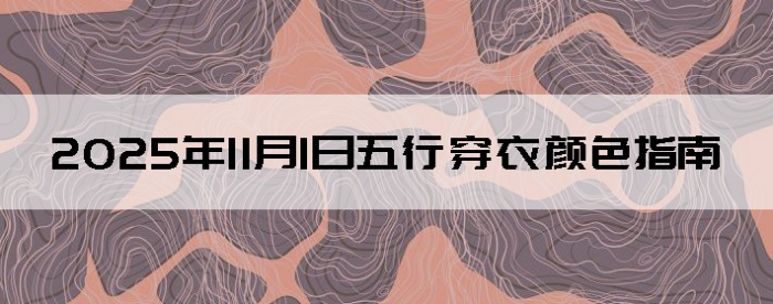 2025年11月1日五行穿衣颜色指南