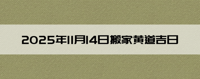 2025年11月14日搬家的良辰吉日