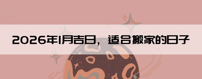 2026��1�¼��գ��ʺϰ�ҵ�����