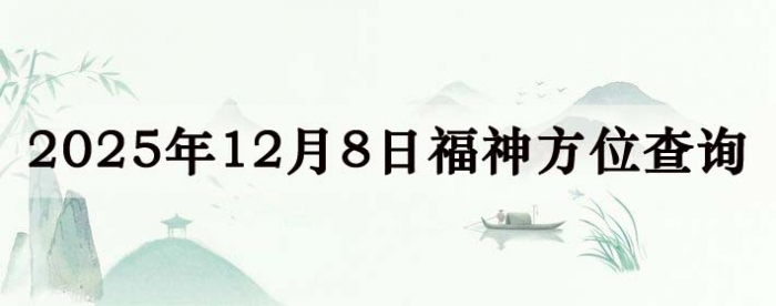 2025年12月8日福神方位全解析!