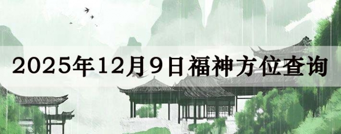 2025��12��9�ո���λȫ������