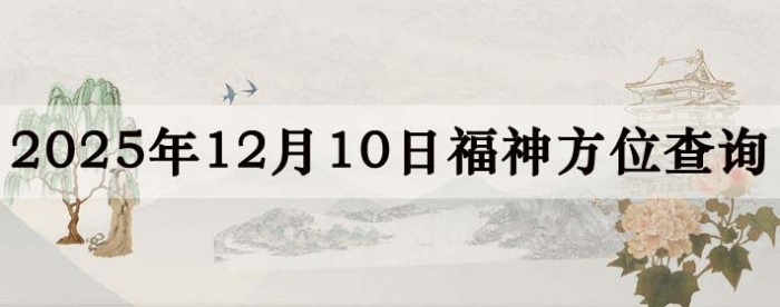 2025年12月10日福神方位全解析!