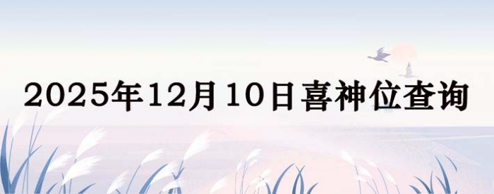 2025年12月10日喜神方位详细解析