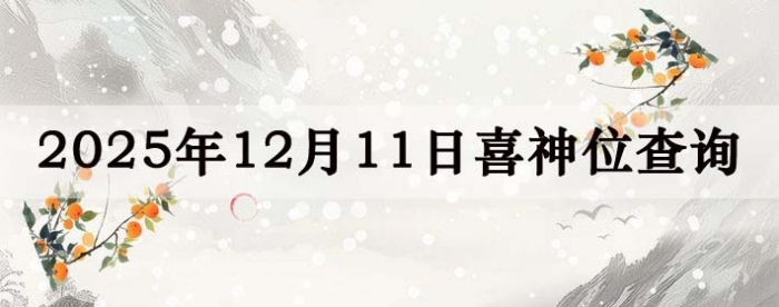 2025年12月11日喜神方位详细解析
