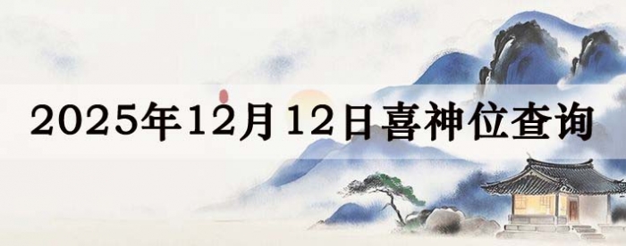 2025年12月12日喜神方位详细解析
