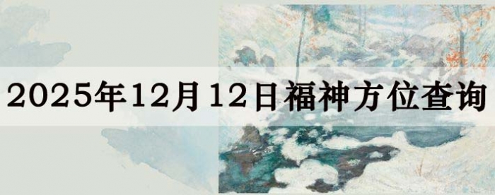 2025��12��12�ո���λȫ������