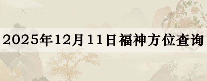 2025年12月11日福神方位全解析!