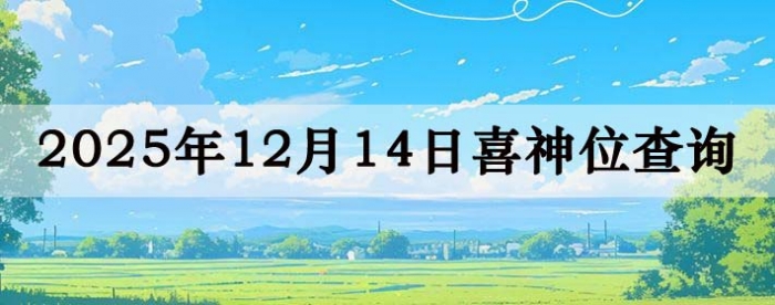 2025��12��14��ϲ��λ��ϸ����