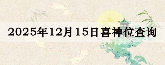 2025年12月15日喜神方位详细解析