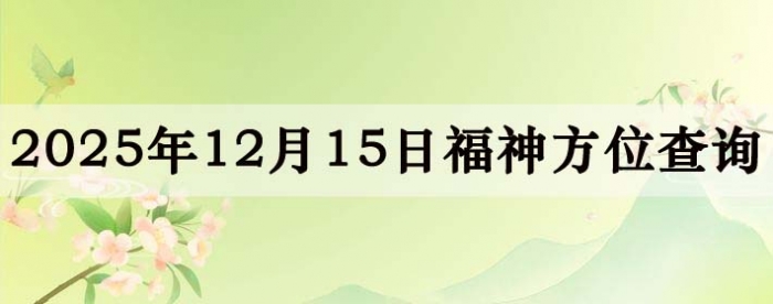 2025��12��15�ո���λȫ������