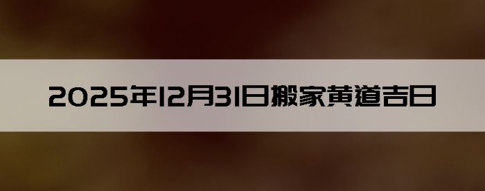 2025��12��31�������ʺϰ����