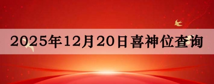 2025��12��20��ϲ��λ��ϸ����