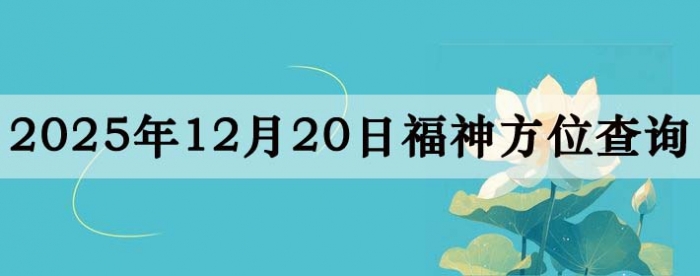 2025年12月20日福神方位全解析!