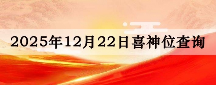 2025��12��22��ϲ��λ��ϸ����