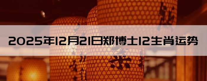 2025��12��21��֣��ʿ12��Ф����