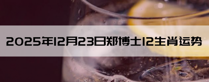 2025��12��23��֣��ʿ12��Ф����