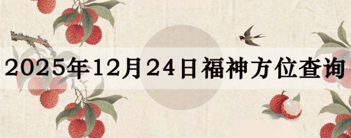 2025��12��24�ո���λȫ������