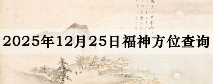 2025年12月25日福神方位全解析!