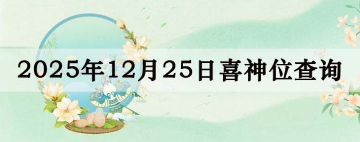 2025��12��25��ϲ��λ��ϸ����